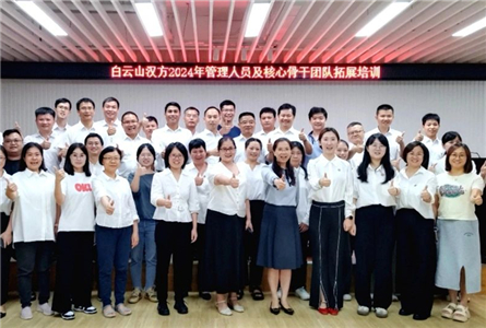團(tuán)隊(duì)聚力，思維破局——白云山漢方舉行管理人員及核心骨干拓展培訓(xùn)