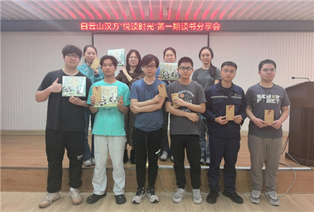 以書會友 共赴心靈之約——白云山漢方開展”悅讀時光“第一期讀書分享會
